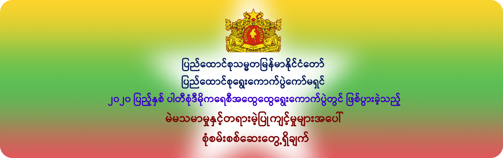 ပြည်ထောင်စုရွေးကောက်ပွဲကော်မရှင် လိုဂို